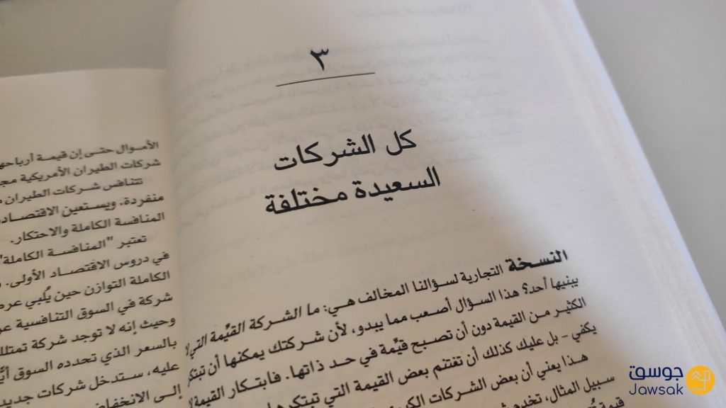 كتاب من صفر الى واحد لبيتر ثييل | معلومات حول الشركات الناشئة