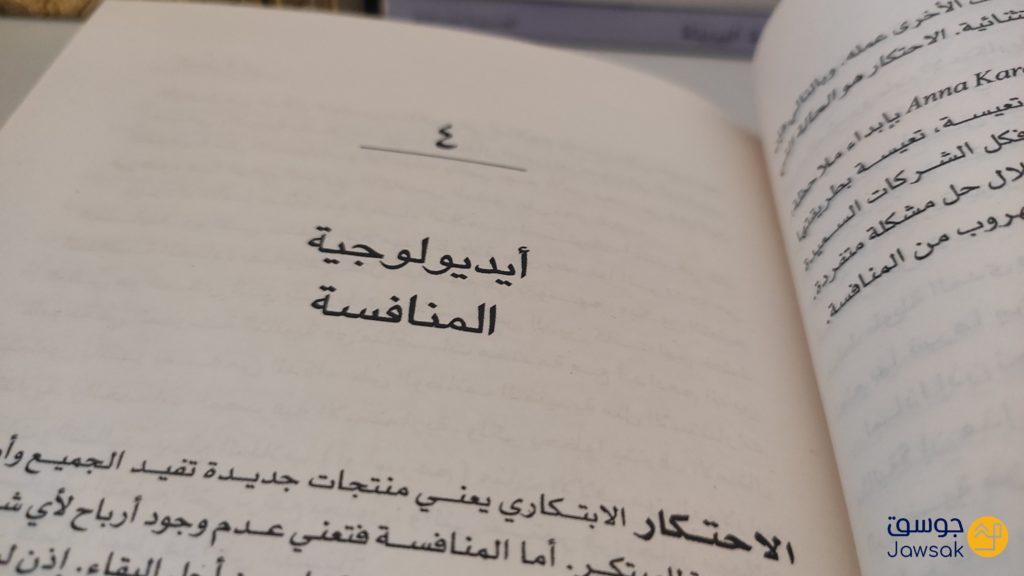 كتاب من صفر الى واحد لبيتر ثييل | معلومات حول الشركات الناشئة