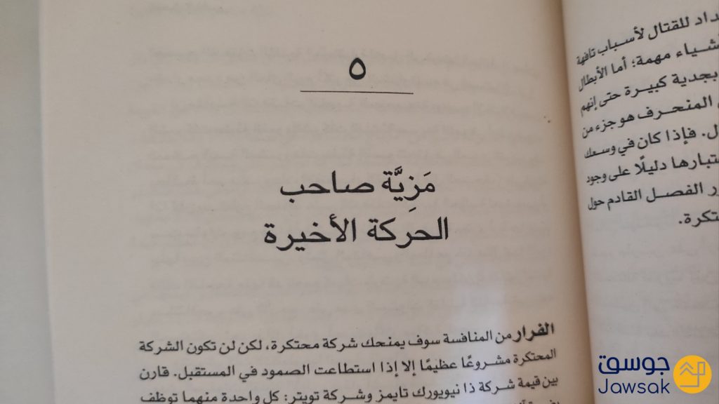 كتاب من صفر الى واحد لبيتر ثييل | معلومات حول الشركات الناشئة